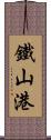 鐵山港 Scroll