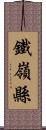 鐵嶺縣 Scroll