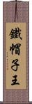 鐵帽子王 Scroll
