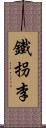 鐵拐李 Scroll