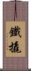 鐵撬 Scroll