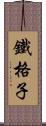 鐵格子 Scroll