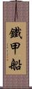 鐵甲船 Scroll