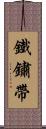 鐵鏽帶 Scroll