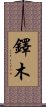 鐸木 Scroll