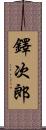 鐸次郎 Scroll