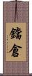 鐺倉 Scroll