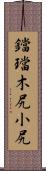 鐺 Scroll