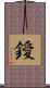 鑀 Scroll