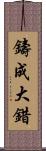 鑄成大錯 Scroll