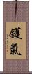 鑊氣 Scroll