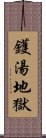 鑊湯地獄 Scroll