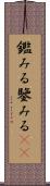 鑑みる Scroll