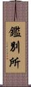 鑑別所 Scroll