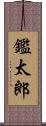 鑑太郎 Scroll