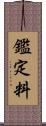 鑑定料 Scroll