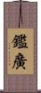 鑑廣 Scroll