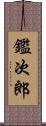 鑑次郎 Scroll