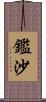 鑑沙 Scroll