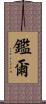 鑑爾 Scroll