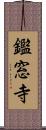 鑑窓寺 Scroll