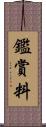 鑑賞料 Scroll