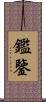 鑑 Scroll