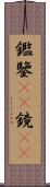 鑑 Scroll