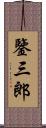 鑒三郎 Scroll