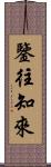 鑒往知來 Scroll