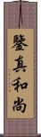 鑒真和尚 Scroll