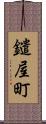 鑓屋町 Scroll