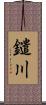 鑓川 Scroll