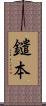 鑓本 Scroll