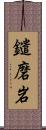 鑓磨岩 Scroll