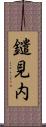 鑓見内 Scroll