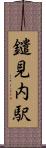 鑓見内駅 Scroll