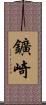 鑛崎 Scroll