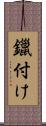 鑞付け Scroll