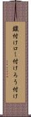 鑞付け Scroll