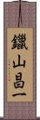 鑞山昌一 Scroll