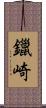 鑞崎 Scroll