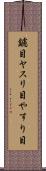 鑢目 Scroll