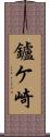 鑪ケ崎 Scroll