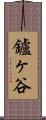 鑪ヶ谷 Scroll
