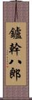 鑪幹八郎 Scroll