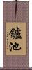 鑪池 Scroll