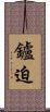 鑪迫 Scroll
