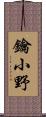 鑰小野 Scroll