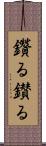 鑽る Scroll